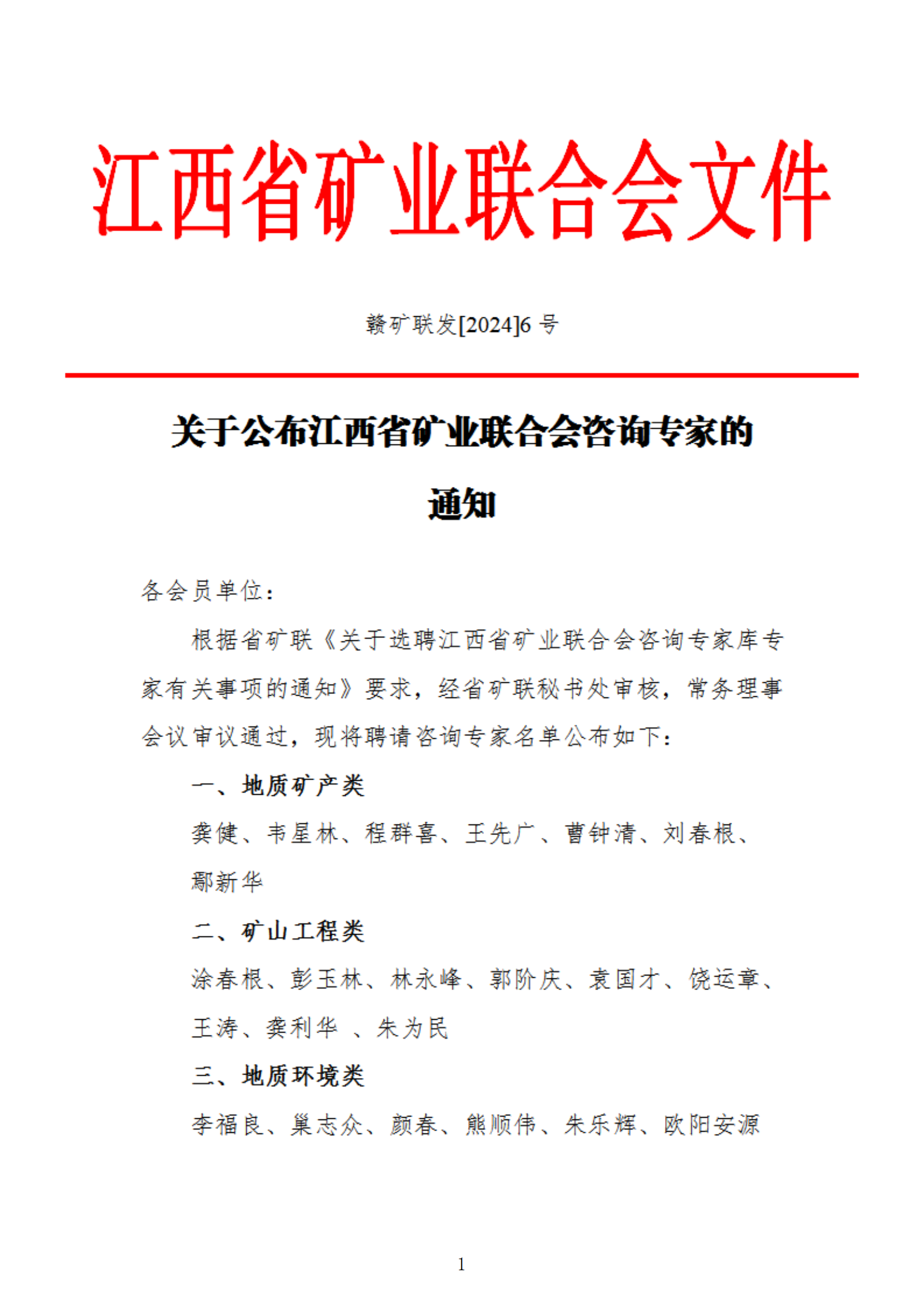 赣矿联〔2024〕6号关于公布江西省矿业联合会《咨询专家库专家》专家通知_00.png