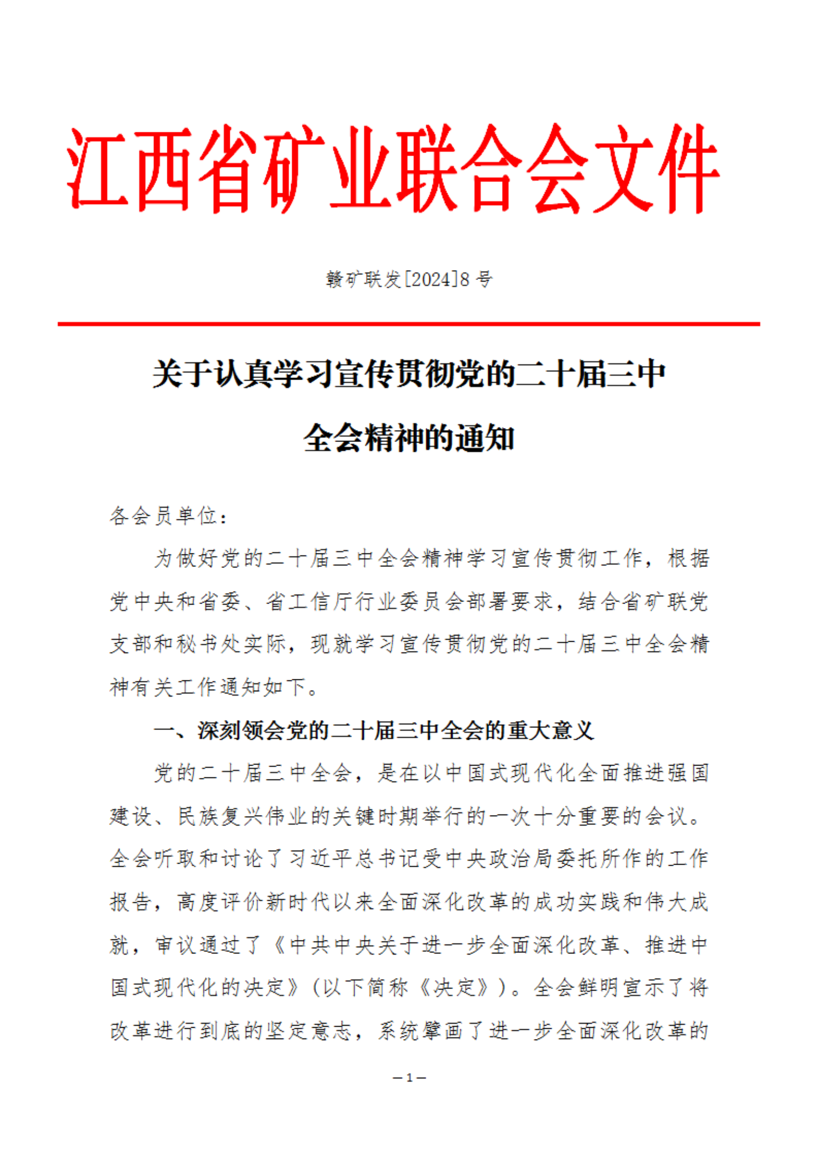 关于认真学习宣传贯彻党的二十届三中 全会精神的通知_00.png