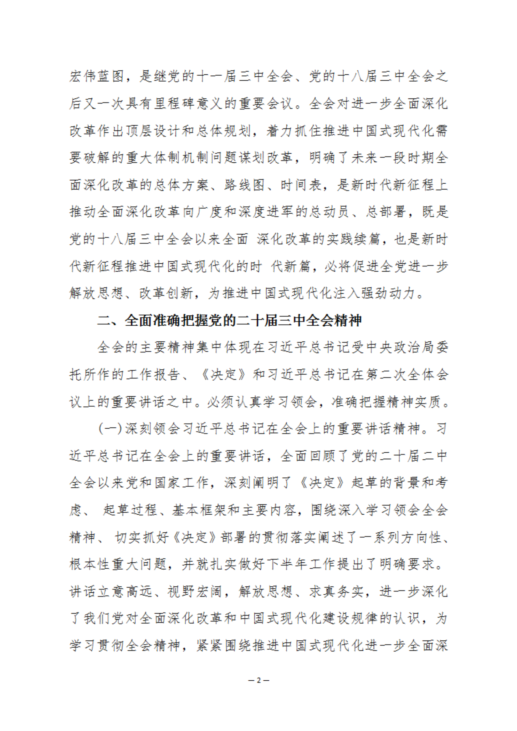 关于认真学习宣传贯彻党的二十届三中 全会精神的通知_01.png